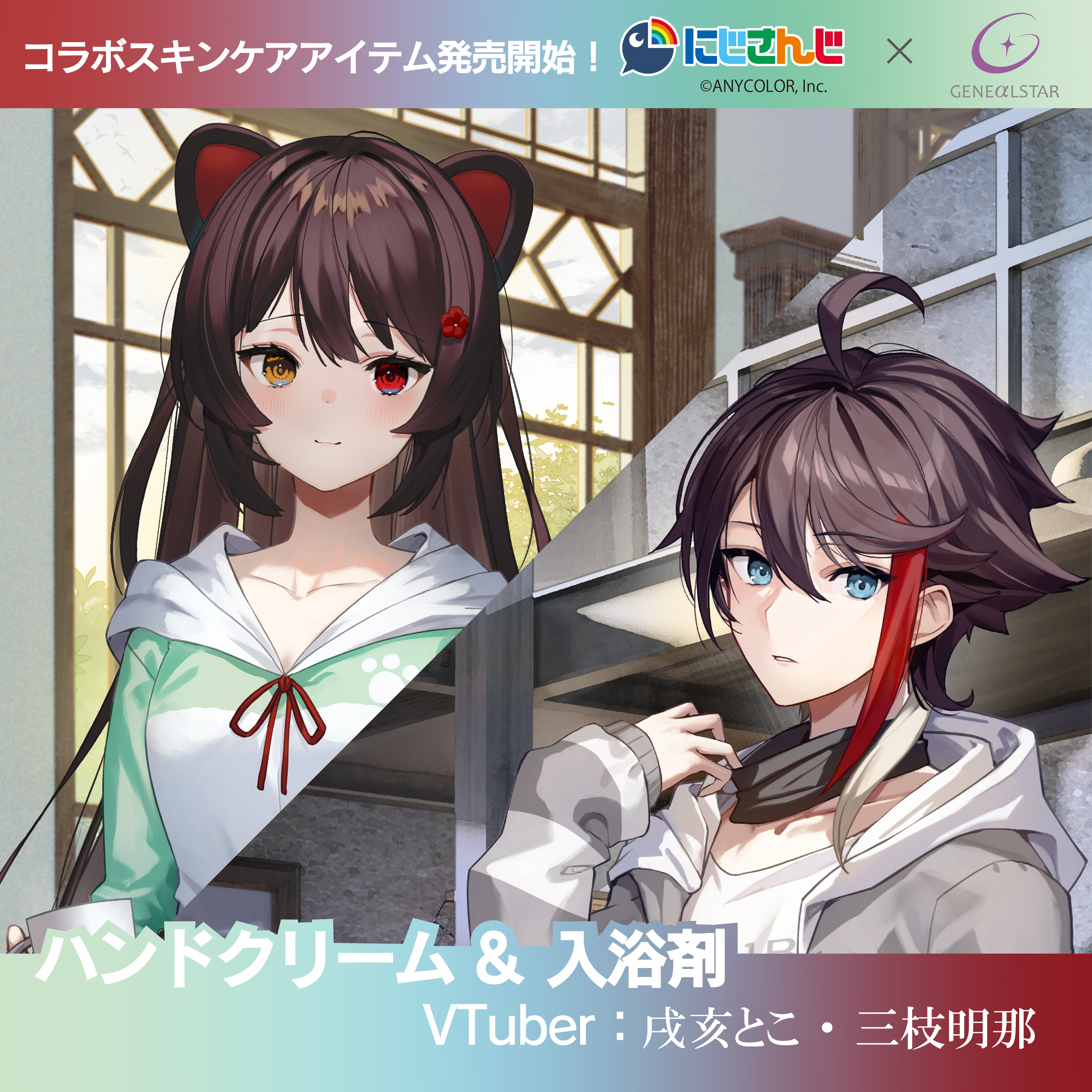 にじさんじ×ジェネアルスター